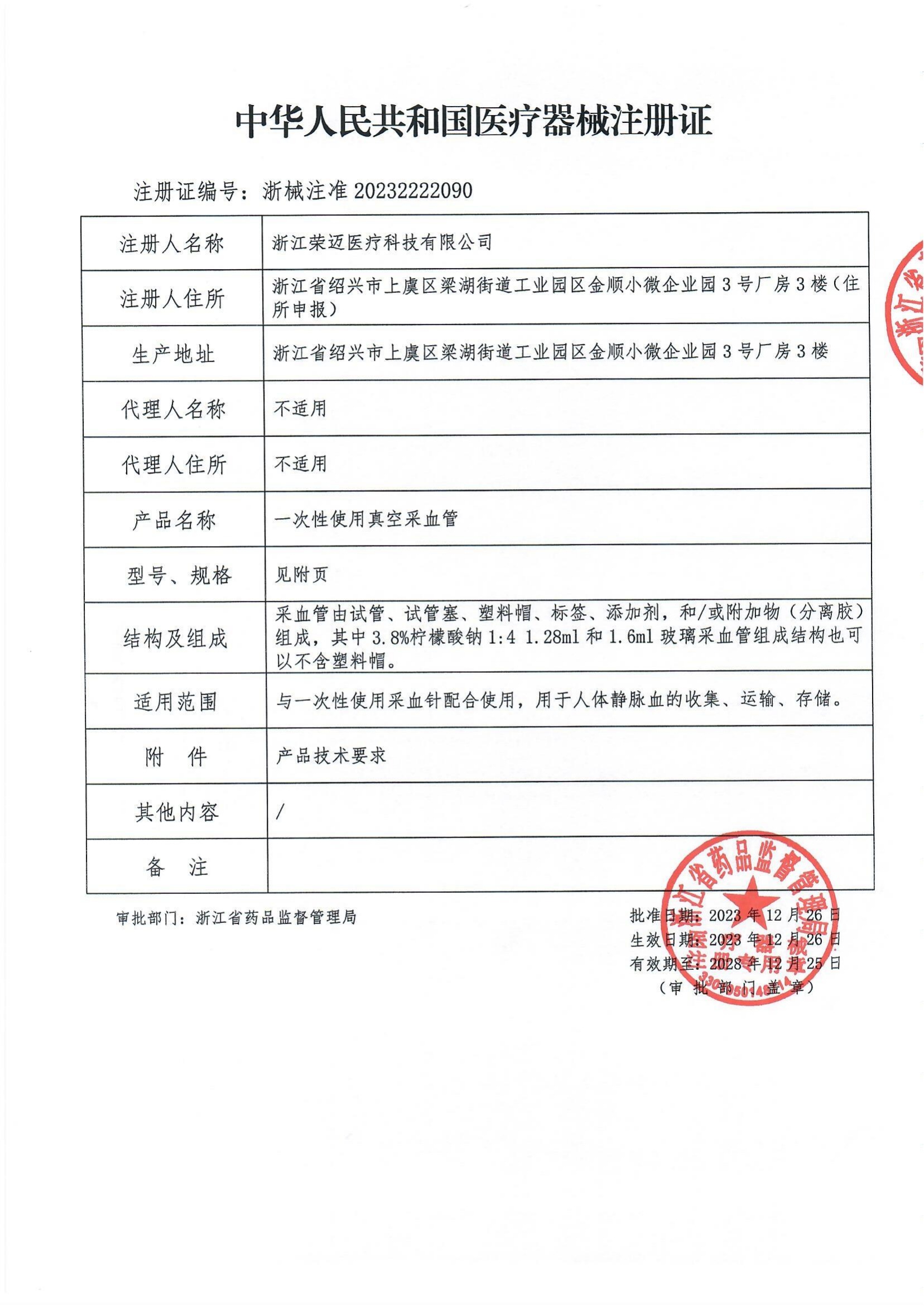 Vacuum Blood Collection Tube Registration Certificate